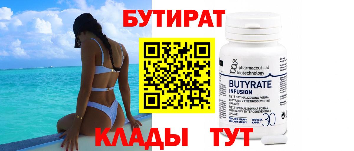 БУТИРАТ Butirat Дедовск